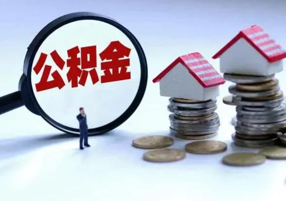 内蒙古公积金为什么6个月后才能取（内蒙古公积金要6个月提取怎么办）